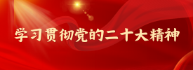 學習貫徹黨的二十大精神